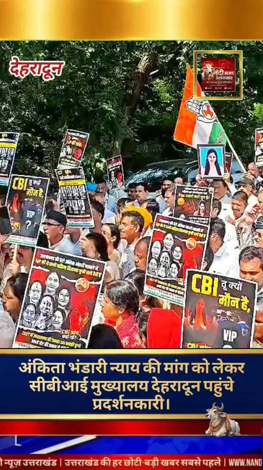 देहरादून उत्तराखंड के बहुचर्चित अंकिता भंडारी हत्याकांड में न्याय की गुहार लगाते हुए एक बार फिर आक्रोश देखने को मिला। मामले की निष्पक्ष और गहन जांच की मांग को लेकर आज अंकिता के परिजनों और समर्थकों ने देहरादून स्थित सीबीआई (CBI) मुख्यालय के बाहर जोरदार प्रदर्शन किया। प्रदर्शनकारियों का कहना है कि घटना के इतने समय बाद भी कई अहम पहलुओं पर स्थिति स्पष्ट नहीं हो पाई है, जिससे मामले को दबाने की आशंका बनी हुई है।
"उत्तराखंड की हर बड़ी खबर सबसे पहले पाने के लिए Nandi News Uttarakhand को Follow करें।"
#Uttarakhand #Dehradun #NandiNews #BreakingNews #UttarakhandNews #Haridwar #viralvideo #Tihrigarwal