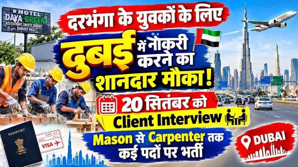 दरभंगा के युवकों के लिए दुबई में नौकरी करने का शानदार मौका ! 20 सितंबर को Client Interview, Mason से Carpenter तक कई पदों पर भर्ती
#DarbhangaJobs #DubaiVacancy #JobAlert #BiharJobs #Mithila #ForeignJobs #DubaiJobVacancy #DarbhangaNews