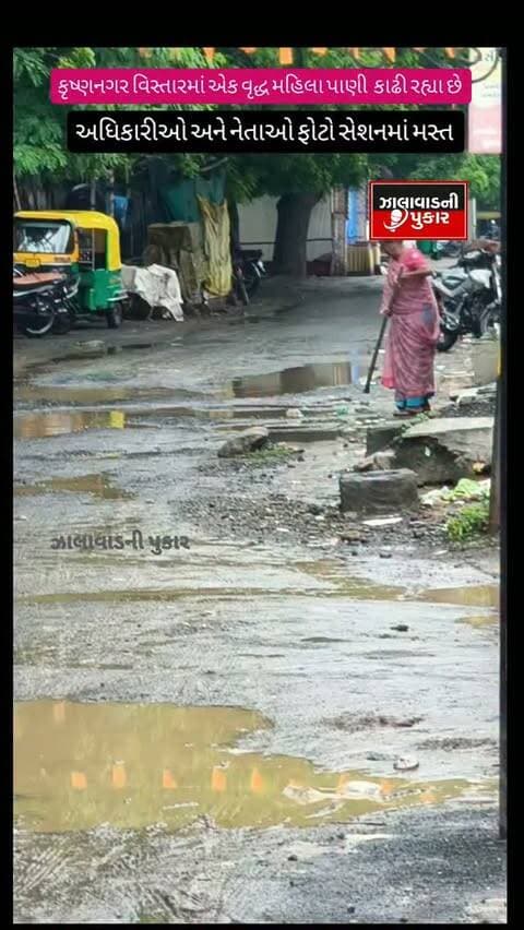 સુરેન્દ્રનગરના કૃષ્ણનગર વિસ્તારમાં વરસાદી પાણીના નિકાલ માટે એક વૃદ્ધ મહિલા પોતે જ રસ્તા પર ઊતરી કામ કરતી નજરે પડી. એક તરફ તંત્ર અને નેતાઓ ફોટો સેશનમાં વ્યસ્ત હોવાના આક્ષેપો વચ્ચે સ્થાનિકોમાં પ્રશ્ન ઉઠ્યો છે કે લોકોની મૂળભૂત સમસ્યાઓનો કાયમી ઉકેલ ક્યારે આવશે?
#Surendranagar #Krishnanagar #WaterLogging #PublicIssue #RainWater