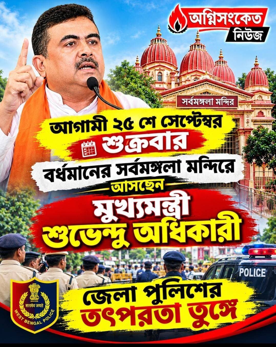 <nis:link nis:type=tag nis:id=মাননীয় nis:value=মাননীয় nis:enabled=true nis:link/> মুখ্যমন্ত্রী শুভেন্দু অধিকারী বর্ধমানের সর্বমঙ্গলা আসছেন...!!
<nis:link nis:type=tag nis:id=অগ্নিসংকেতনিউজ nis:value=অগ্নিসংকেতনিউজ nis:enabled=true nis:link/>