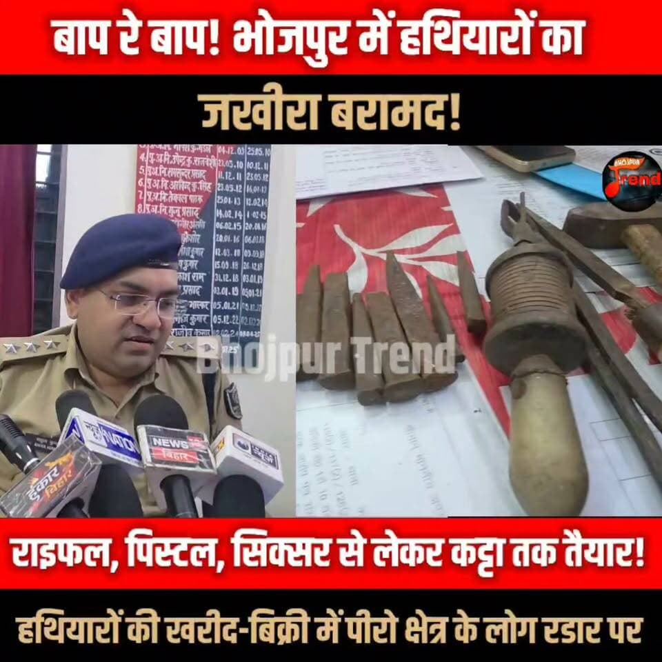 बाप रे बाप! भोजपुर में हथियारों का जखीरा बरामद,
राइफल, पिस्टल, सिक्सर से लेकर कट्टा तक तैयार! हथियारों की खरीद-बिक्री में पीरो क्षेत्र के लोग रडार पर!
