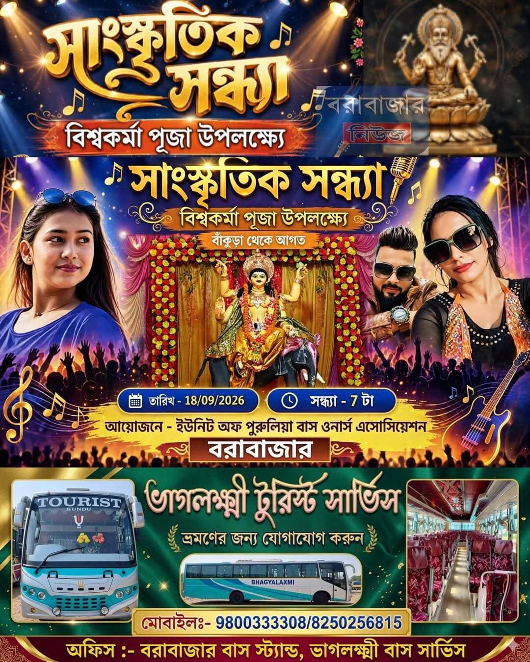 বিশ্বকর্মা পূজা উপলক্ষ্যে বরাবাজার বাসস্ট্যান্ডে সাংস্কৃতিক সন্ধ্যা , আজ সন্ধ্যা -৭ ঘাটিকা।
@topfans