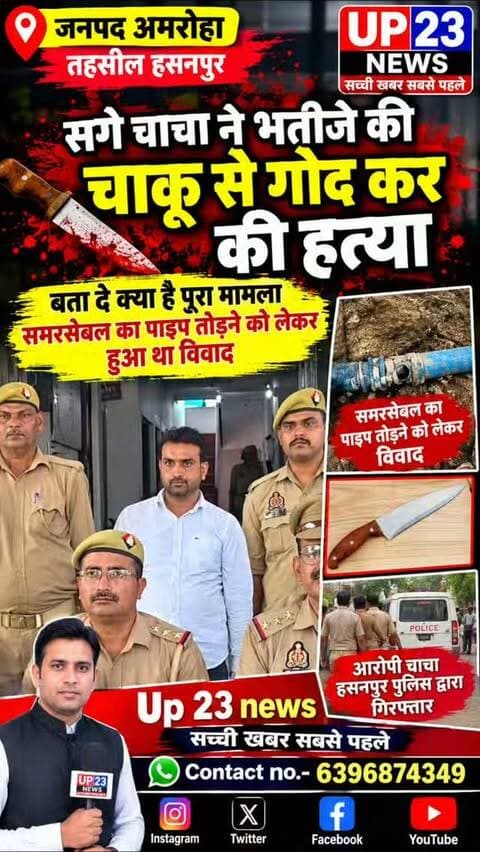 जनपद अमरोहा की तहसील हसनपुर में सगे चाचा ने भतीजे को चाकू से गोद कर मार डाला बता देगी समरसेबल के पाइप तोड़ने को लेकर हुआ था विवाद आरोपी चाचा हसनपुर पुलिस द्वारा गिरफ्तार