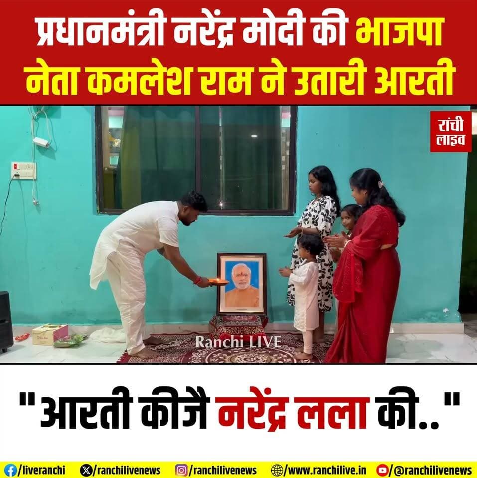 "आरती कीजै नरेंद्र लला की.." प्रधानमंत्री नरेंद्र मोदी की रांची के भाजपा नेता कमलेश राम ने उतारी आरती, देखिये वीडियो
