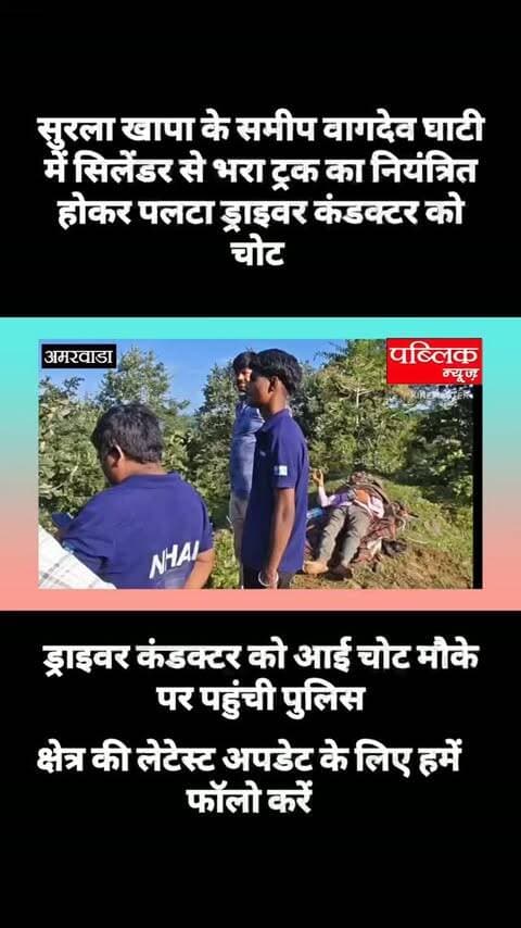 सुरलाखापा के पास बागदेव घाटी में अनियंत्रित होकर पलटा सिलेंडर से भरा ट्रक ड्राइवर कंडक्टर को आई चोट
#amarwaracity #madhyapradesh #chhindwara #explorepage✨ #viralreelsシ