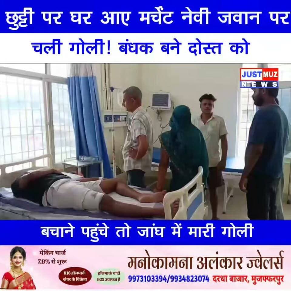 छुट्टी पर घर आए मर्चेंट नेवी जवान पर चली गोली! बंधक बने दोस्त को बचाने पहुंचे तो जांघ में मारी गोली