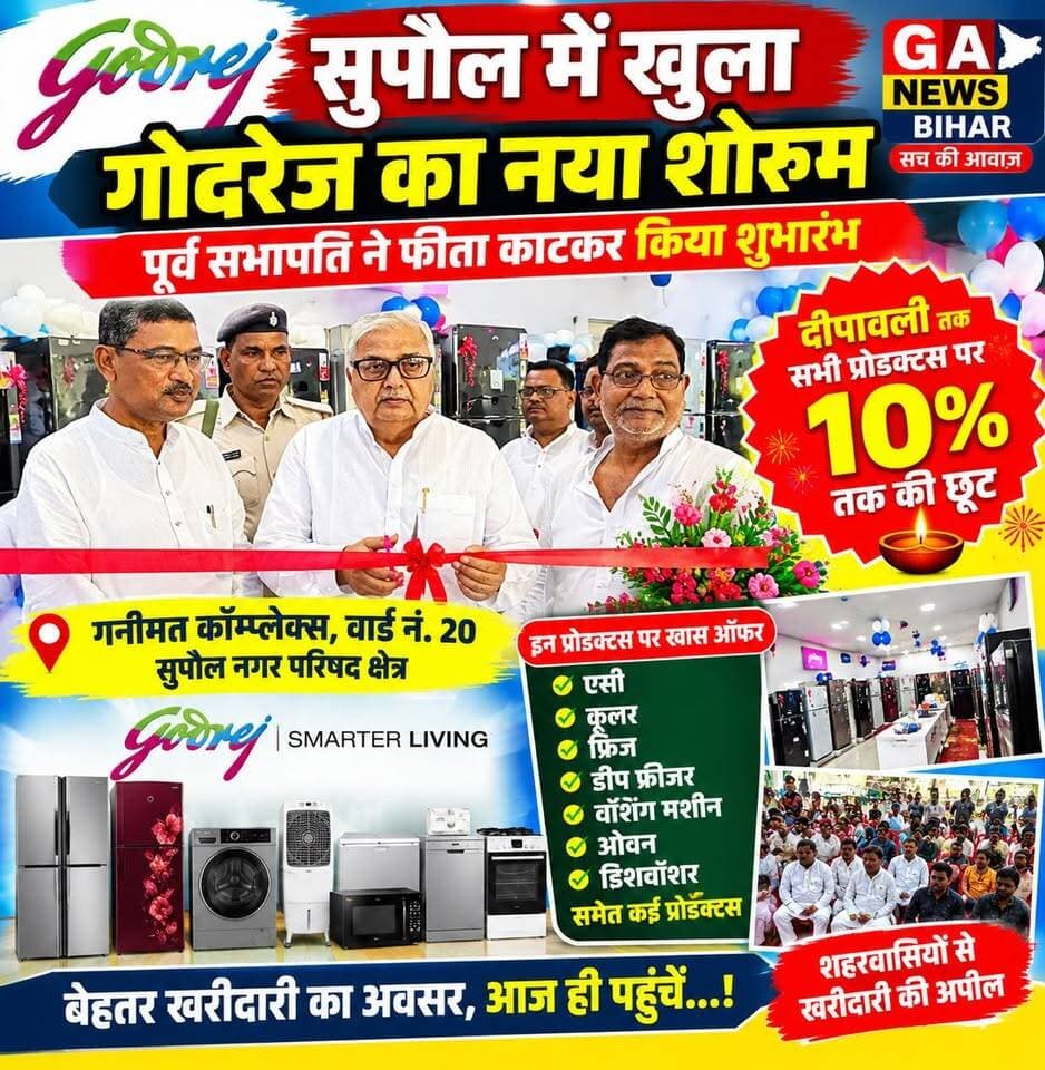 सुपौल में खुला गोदरेज का नया शोरूम, पूर्व सभापति ने फीता काटकर किया शुभारंभ, दीपावली तक प्रोडक्ट्स पर 10% तक की छूट