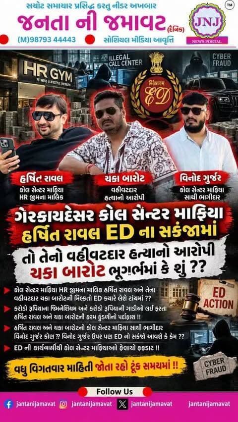 ગેરકાયદેસર કોલ સેન્ટર માફિયા હર્ષિત રાવલ ED ના સકંજામાં તો તેનો વહીવટદાર હત્યાનો આરોપી ચકા બારોટ ભૂગર્ભમાં કે શું ??
કોલ સેન્ટર માફિયા HR જીમના માલિક હર્ષિત રાવલ અને તેના વહીવટદાર ચકા બારોટની મિલ્કતો ED ક્યારે લેશે ટાંચમાં ??
કરોડો રૂપિયાના જિમ્નેશિયમ અને કરોડો રૂપિયાની ગાડીઓ લઈ ફરતા હર્ષિત રાવલ અને ચકા બારોટની કરમ કુંડળીનો પર્દાફાશ !!
હર્ષિત રાવલ અને ચકા બારોટનો કોલ સેન્ટર માફિયા સાથી ભાગીદાર વિનોદ ગુર્જર કોણ ??
વિનોદ ગુર્જર ઉપર પણ ED નો સકંજો આવશે કે કેમ ??
ED ની કાર્યવાહીથી કોલ સેન્ટર માફીયાઓ ફેલાયો ફફડાટ !!
વધુ વિગતવાર માહિતી જોતા રહો ટૂંક સમયમાં !!
#gujaratinews #viralvideo #ahmedabad #callcenter