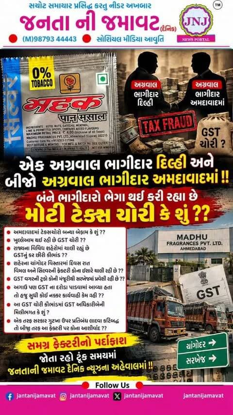 એક અગ્રવાલ ભાગીદાર દિલ્હી અને બીજો અગ્રવાલ ભાગીદાર અમદાવાદમાં !! બંને ભાગીદારો ભેગા થઈ કરી રહ્યા છે મોટી ટેક્સ ચોરી કે શું ??
GST અધિકારીઓના ખિસ્સા ગરમ અને ટેક્ષ ચોરી કરતા ભાગીદારો બન્યા બેફામ ??
અમદાવાદમાં ટેક્ષચોરો બન્યા બેફામ કે શું ??
ખુલ્લેઆમ થઈ રહી છે GST ચોરી ??
રાજ્યના વિવિધ શહેરોમાં ચાલી રહ્યું છે GSTનું કર ચોરી કૌભાંડ ??
શહેરના ચાંગોદર વિસ્તારમાં દિવસ રાત વિમલ અને સિલ્વરની ફેક્ટરી કોના ઇશારે ચાલી રહી છે ??
GST વગરની ટ્રકો કોની મંજૂરીથી સરખેજમાં પ્રવેશી રહી છે ??
અગાઉ પણ GST ના દરોડા પાડવામાં આવ્યા હતા તો હજુ સુધી કોઈ નક્કર કાર્યવાહી કેમ નહીં ??
આ GST ચોંરી કૌંભાંડમાં GST અધિકરીઓની મિલીભગત કે શું ?
એક તરફ સરકાર ગુટખા ઉપર પ્રતિબંધ લાદવા કટિબદ્ધ તો બીજી તરફ આ ફેક્ટરી પર કોના આશીર્વાદ ??
સમગ્ર ફેક્ટરીનો પર્દાફાશ જોતા રહો ટૂંક સમયમાં જનતાની જમાવટ દૈનિક ન્યૂઝના અહેવાલમાં !!
#gujaratinews #viralvideo #ahmedabad
