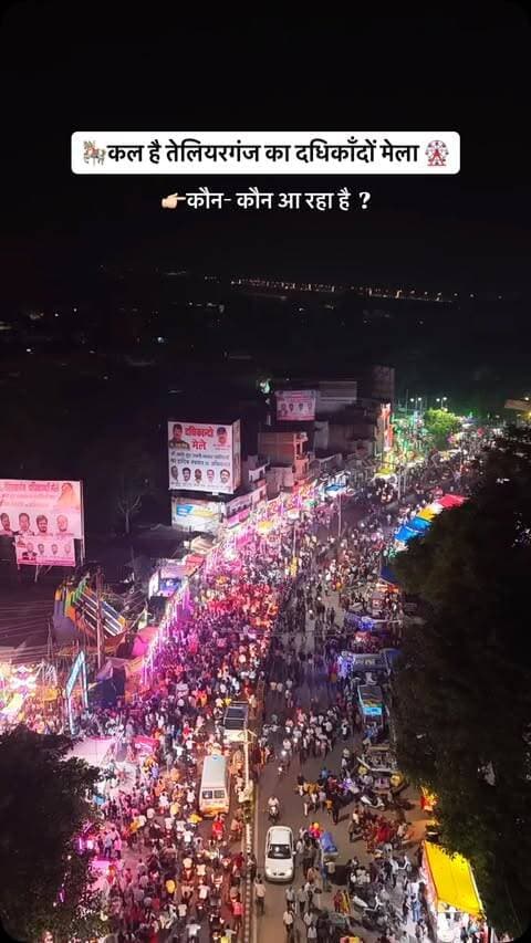 कल है तेलियरगंज का दधिकाँदों मेला 🎡
.
.
.
@prayagraj_highlights
.
.
.
#prayagraj #mela #comingsoon #explore #trending