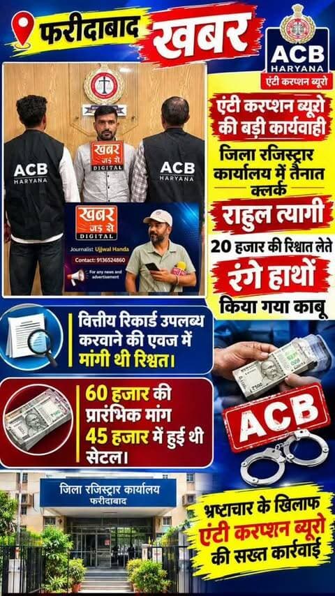 फरीदाबाद (खबर) एंटी करप्शन ब्यूरो की बड़ी कार्यवाही।
जिला रजिस्ट्रार कार्यालय में तैनात क्लर्क राहुल त्यागी 20 हजार की रिश्वत लेते रंगे हाथों किया गया काबू।
#हरियाणा #फरीदाबाद #जिलारजिस्ट्रारकार्यालय #क्लर्क #रिश्वत एंटीकरप्शनब्यूरो
Haryana Faridabad DistrictRegistrarOffice Clerk Bribery AntiCorruptionBureau
खबर जड़ से KHABAR JAD SE