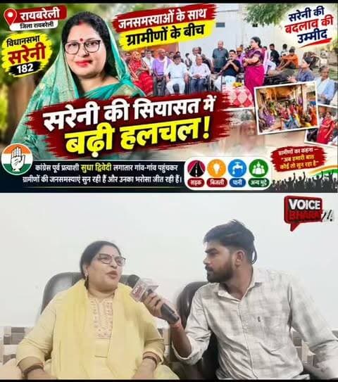 सरेनी की सियासत में मची हलचल!
कांग्रेस की पूर्व प्रत्याशी सुधा द्विवेदी लगातार गांव-गांव पहुंचकर जनता की समस्याएं सुन रही हैं, जिससे सरेनी की राजनीति में चर्चाएं तेज हो गई हैं।
सड़क, बिजली, पानी जैसे मुद्दों पर ग्रामीणों से सीधा संवाद कर रही हैं, वहीं क्षेत्र में उनके लगातार दौरों को लेकर सियासी हलचल बढ़ती नजर आ रही है।
#voicebharat24 #reelsvideoシ #reelsviralシ #रायबरेली #RaebareliPolice सरेनी congressnews Congress CongressParty