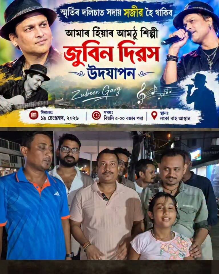 লংকাত অহাকালি অনুষ্ঠিত হ’ব জুবিন দিৱস
#lanka