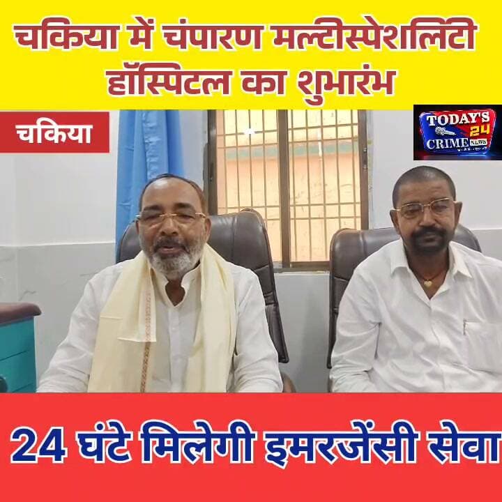 चकिया में चंपारण मल्टीस्पेशलिटी हॉस्पिटल का शुभारंभ, 24 घंटे मिलेगी इमरजेंसी सेवा
पूर्वी चंपारण के चकिया से स्वास्थ्य सुविधाओं को लेकर अच्छी खबर है।चकिया-मुजफ्फरपुर रोड में व्यापार मंडल के समीप चंपारण मल्टीस्पेशलिटी हॉस्पिटल फाउंडेशन का शुभारंभ किया गया। अस्पताल का उद्घाटन पिपरा विधायक श्यामबाबू प्रसाद यादव ने फीता काटकर किया। अस्पताल में 24 घंटे इमरजेंसी के साथ फार्मेसी की सुविधा उपलब्ध है।।।।।।।।।।।।।
#चकिया #चंपारणमल्टीस्पेशलिटीहॉस्पिटल #मोतिहारी #पूर्वीचंपारण #चकियान्यूज़ #स्वास्थ्यसेवा #हॉस्पिटल #24घंटेइमरजेंसी #इमरजेंसीसेवा #मेडिकलसुविधा #स्वास्थ्यसुविधा #चिकित्सासेवा #बिहारन्यूज़ #BiharNews #MotihariNews #ChakiaNews #ChamparanNews #Today24CrimeNews