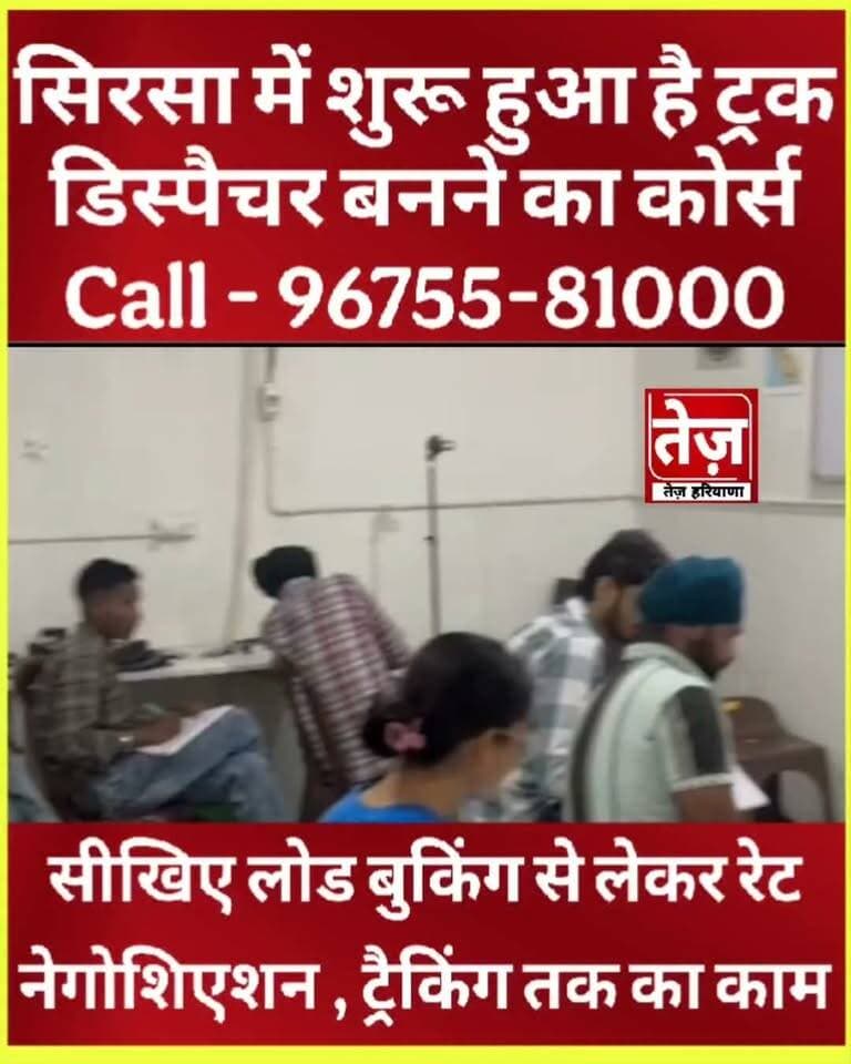 सिरसा में शुरू हुआ है ट्रक डिस्पैचर बनने का कम्प्लीट प्रशिक्षण, सीखिए लोड बुकिंग से लेकर रेट नेगोशिएशन और ट्रैकिंग तक का काम