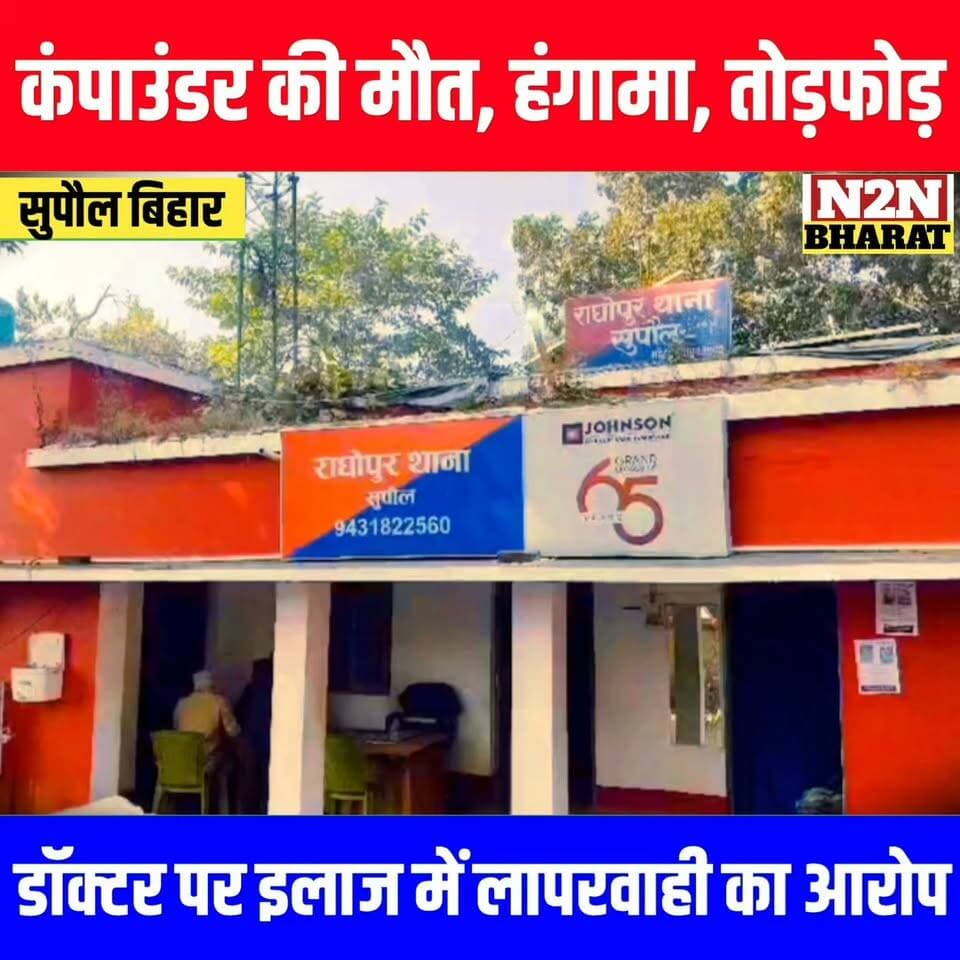 कंपाउंडर की मौ&त, हंगामा, तोड़फोड़, डॉक्टर पर इलाज में लापरवाही का आरोप,
#reelsvideoシ #reelsviralシ #followerseveryone #PrabhaBajaj #reelsfbシ #jansuraaj #SawarnArmy #sawarnektamanch #followersreels #reelsfacebook
