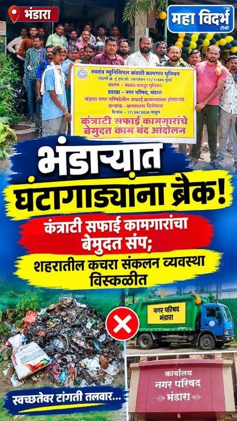 भंडारा नगरपरिषद कंत्राटी सफाई कामगारांचा बेमुदत संप; शहरातील कचरा संकलन व्यवस्था विस्कळीत