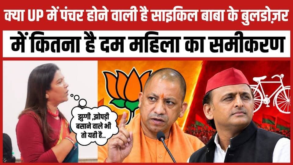 क्या UP में पंचर होने वाली है साइकिल बाबा के बुलडोज़र में कितना है दम महिला का समीकरण
MYogiAdityanath Samajwadi Party Bharatiya Janata Party (BJP) Akhilesh Yadav Rahul Gandhi Narendra Modi
#samajwadipartyofficial #AkhileshYadav #YogiAdityanath #yogigovernement #BJPGovernment #modi #2027Elections