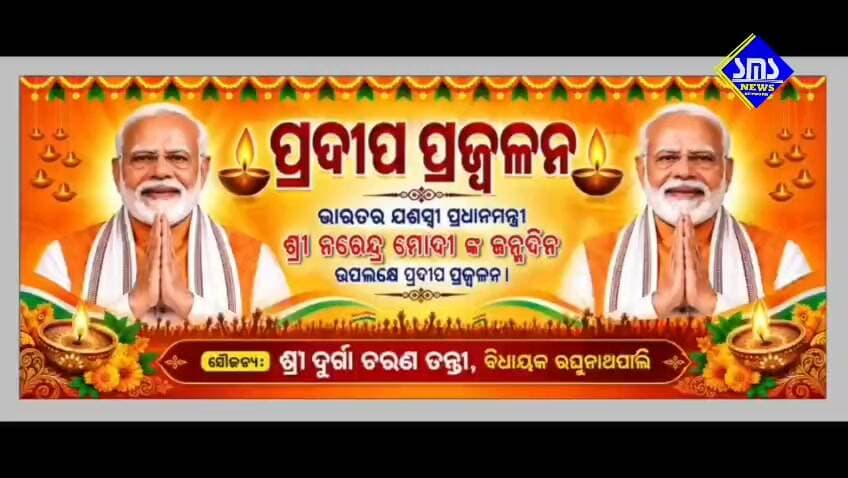 SMS News Bureau Rourkela
ମୋଦୀ ଜୀ ଙ୍କ ଜନ୍ମ ଦିନ ରେ ଆର୍ଶିବାଦ ର ଦୀପ ଜାଳିଲେ ରଘୁନାଥପାଲୀ ବିଧାୟକ ଓ ଅଞ୍ଚଳବାସୀ।
ସନ୍ଧ୍ୟାରେ ସେକ୍ଟର-୩ ଜଗନ୍ନାଥ ମନ୍ଦିର ପରିସରରେ ପ୍ରଧାନମନ୍ତ୍ରୀ ଶ୍ରୀ ନରେନ୍ଦ୍ର ମୋଦିଙ୍କ ଦିର୍ଘାୟୁ ଏବଂ ଶୁଭକାମନା କରି ବିଧାୟକ ଶ୍ରୀ ଦୁର୍ଗା ଚରଣ ତନ୍ତୀଙ୍କ ନେତୃତ୍ୱରେ ଦଳର କର୍ମକର୍ତ୍ତା ଏବଂ ଆଖପାଖ ଅଞ୍ଚଳର ଆବାଳବୃଦ୍ଧବନିତା ମାନେ ଏକତ୍ରିତ ହୋଇ ଆଶୀର୍ବାଦର ଦୀପ ଜଳାଇଥିଲେ । ଏଠାରେ ସୂଚନାଯୋଗ୍ୟ କି ଶ୍ରୀ ନରେନ୍ଦ୍ର ମୋଦିଙ୍କ ଜନ୍ମଦିନ ୧୭ ସେପ୍ଟେମ୍ବର ରୁ ଆସନ୍ତା ୧୭ ଅକ୍ଟୋବର ପର୍ଯ୍ୟନ୍ତ ପ୍ରାୟ ଏକମାସ ଧରି ସେବା ସଂକଳ୍ପ ଅଭିଯାନ ନାମରେ ବୃକ୍ଷ ରୋପଣ, ସ୍ୱାସ୍ଥ୍ୟ ସେବ/ଚିକିତ୍ସା ଶିବିର ସମେତ ଅନେକ କାର୍ଯ୍ୟକ୍ରମ ମାନ ଆୟୋଜନ କରିବା ପାଇଁ ଦଳୀୟ ସ୍ତରରେ ନିଷ୍ପତ୍ତି ହୋଇଛି ।
#smsnewsnetwork #rourkela #ahirabandha #sector3 #mla #durgatanti