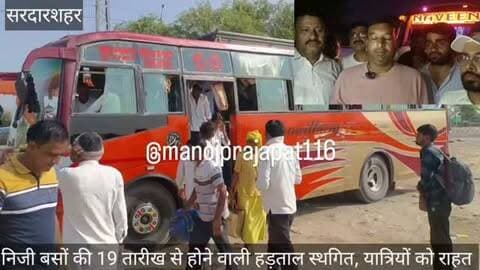 सरदारशहर में कल से होने वाली निजी बसों के हड़ताल हुई स्थगित, यात्रियों के लिए आई राहत भरी खबर