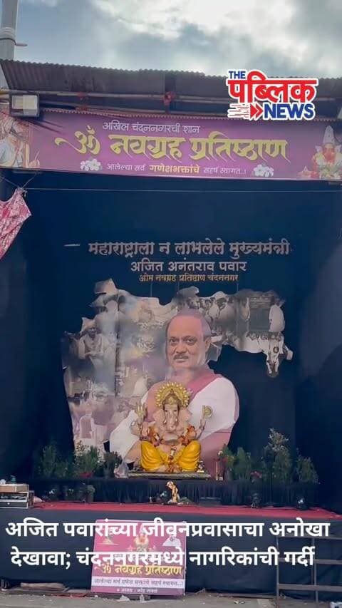 गणेशदर्शनासाठी थांबली पावले; ‘दादां’चा जीवनप्रवास पाहण्यात रंगले पुणेकर!
चंदननगरमधील ओम नवग्रह प्रतिष्ठाणच्या गणेशोत्सवात यंदा ‘महाराष्ट्राला न लाभलेले मुख्यमंत्री अजित अनंतराव पवार’ या विषयावरील देखावा नागरिकांचे लक्ष वेधून घेत आहे.
गणेशदर्शनासाठी येणाऱ्या नागरिकांसमोर अजित पवार यांच्या सार्वजनिक जीवनातील विविध टप्पे, विकासकामे, महत्त्वाचे निर्णय आणि गाजलेली वक्तव्ये मांडण्यात आली आहेत. देखाव्यातील बॅनर वाचण्यासाठी अनेकांची पावले थांबत असून, काहीजण हे क्षण मोबाईलमध्येही टिपताना दिसत आहेत.
विशेष म्हणजे, मंडळाने दररोज अजित पवार यांच्या जीवनप्रवासावर आधारित लघुपट आणि विविध भाषणांचे प्रदर्शन सुरू केले आहे. त्यामुळे गणेशदर्शनासोबतच त्यांच्या सार्वजनिक प्रवासाची माहिती जाणून घेण्याची संधी नागरिकांना मिळत आहे.
या देखाव्यामागे मंडळाचे आधारस्तंभ किरण खैरे यांची संकल्पना असून, अध्यक्ष नरेंद्र पांडुरंग साबळ�