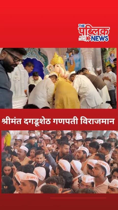 श्रीमंत दगडूशेठ हलवाई गणपती मंडपात विराजमान!
ढोल-ताशांचा गजर... भक्तांचा जयघोष... आणि भक्तिमय वातावरण!
पुण्याचे आराध्यदैवत श्रीमंत दगडूशेठ हलवाई गणपती बाप्पा मंडपात विराजमान झाले असून, बाप्पांच्या दर्शनासाठी भाविकांमध्ये मोठा उत्साह पाहायला मिळत आहे.
‘गणपती बाप्पा मोरया! मंगलमूर्ती मोरया!’च्या जयघोषाने परिसर दुमदुमून गेला आहे.
बाप्पांच्या आगमनाने पुणे झाले गणेशमय!
#दगडूशेठ #दगडूशेठगणपती #DagdushethGanpati #PuneGanpati गणपतीबाप्पामोरया गणेशोत्सव पुणे Ganpati2026