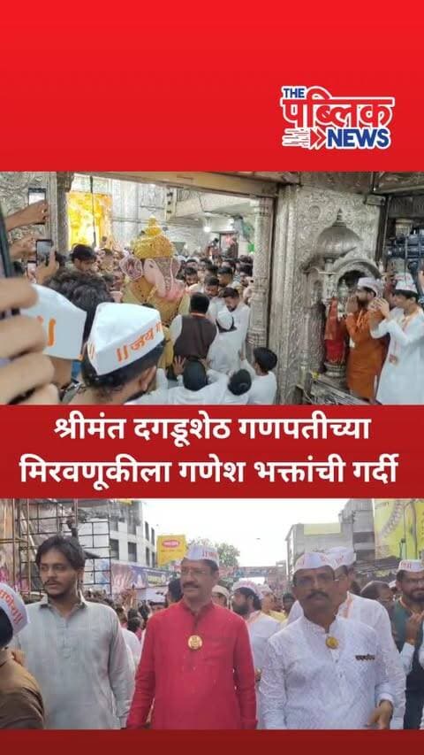 ‘गणपती बाप्पा मोरया’च्या जयघोषात दगडूशेठ बाप्पांचे भव्य प्रस्थान!
पुण्याचे आराध्यदैवत श्रीमंत दगडूशेठ हलवाई गणपती बाप्पांचे रथातून प्रस्थान होताच भक्तिमय वातावरणाने परिसर दुमदुमून गेला.
बाप्पांच्या दर्शनासाठी आणि मिरवणुकीचा सोहळा अनुभवण्यासाठी गणेश भक्तांनी मोठी गर्दी केली. ढोल-ताशांचा गजर, जयघोष आणि भक्तीमय वातावरणाने पुणे शहर गणेशमय झाले.
गणपती बाप्पा मोरया! मंगलमूर्ती मोरया!
#दगडूशेठ #दगडूशेठगणपती #गणपतीबाप्पामोरया #पुणे गणेशोत्सव Ganpati2026 #DagdushethGanpati PuneGanpati