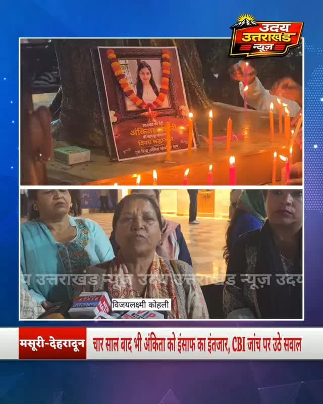 मसूरी में अंकिता भंडारी को श्रद्धांजलि, 4 साल बाद भी न्याय की मांग तेज
शहीद स्थल झूलाघर पर अंकिता भंडारी की तस्वीर पर माल्यार्पण और मोमबत्ती जलाकर श्रद्धांजलि दी गई।
इस दौरान महिला सुरक्षा और अंकिता हत्याकांड की जांच को लेकर सरकार पर सवाल उठे। कांग्रेस नेताओं ने सीबीआई जांच में कथित देरी और **VIP एंगल से जुड़ी जानकारी सार्वजनिक करने की मांग उठाई।
#AnkitaBhandari #AnkitaBhandariJustice #Mussoorie #Uttarakhand #UdayUttarakhandNews BreakingNews NewsUpdate