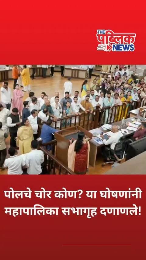 पोलचे चोर कोण? या घोषणांनी महापालिका सभागृह दणाणले
पुणे महापालिकेच्या सर्वसाधारण सभेत कोंढवा भागातील रस्त्याच्या कामात अडथळा ठरणारे विद्युत पोल अज्ञातांनी कापून नेल्याच्या मुद्द्यावरून भाजप नगरसेवक आक्रमक झाले.
नगरसेवकांनी सभागृहाच्या मध्यभागी एकत्र येत जोरदार घोषणाबाजी केली. महिला नगरसेविकांचीही मोठ्या संख्येने उपस्थिती होती. काही नगरसेवकांनी माईक हातात घेत प्रशासनाला जाब विचारला, तर इतर सदस्यांनी घोषणाबाजी करत त्यांना पाठिंबा दिला.
अध्यक्षीय आसनासमोर झालेल्या या आंदोलनामुळे काही काळ सभागृहाचे कामकाज ठप्प झाले.
या प्रकरणाची चौकशी करून सभागृहाला माहिती देण्याचे आश्वासन महापालिका आयुक्त नवल किशोर राम यांनी दिल्यानंतर नगरसेवकांनी आंदोलन थांबवले.
पोल नेमके कोणी कापून नेले? या प्रश्नाचे उत्तर आता महापालिका प्रशासनाच्या चौकशीतून समोर येणार आहे.
#Pune #PuneMunicipalCorporation #PMC #PuneNews #PunePolitics PMCNews Kondhwa PuneCity Maharashtra MunicipalCorporation ThePublicNews