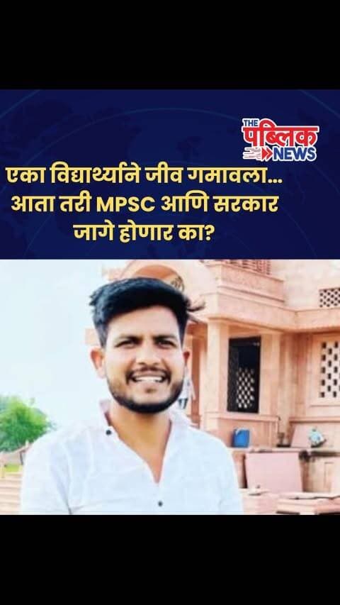 एका विद्यार्थ्याने जीव गमावला… आता तरी MPSC आणि सरकार जागे होणार का?
MPSCची तयारी करणाऱ्या परांडा तालुक्यातील प्रथमेश देशमुख या विद्यार्थ्याने पुण्यात आत्महत्या केल्याची घटना अत्यंत वेदनादायक आहे. प्रशासकीय सेवेत जाण्याचे स्वप्न उराशी बाळगून वर्षानुवर्षे मेहनत करणाऱ्या तरुणाचा असा अंत होणे, ही केवळ कौटुंबिक शोकांतिका नाही; तर संपूर्ण परीक्षा व्यवस्थेवर गंभीर प्रश्नचिन्ह निर्माण करणारी घटना आहे.
पेपरफुटी, कथित गैरप्रकार, निकालांबाबतचे प्रश्न आणि वारंवार बदलणारे नियम यामुळे विद्यार्थ्यांमध्ये असुरक्षितता आणि व्यवस्थेबद्दलचा अविश्वास वाढत आहे.
ग्रामीण आणि दुष्काळी भागातून अनेक विद्यार्थी उधार-उसनवारी करून पुण्यात येतात. वर्षानुवर्षे परीक्षा, निकाल आणि नियमांच्या अनिश्चिततेत अडकलेल्या विद्यार्थ्यांवर आर्थिक तसेच मानसिक ताण वाढत आहे.
MPSC आणि सरकारला काही थेट प्रश्न…
विद्यार्थ्यांच्या प्रश्नांसाठी उपोषणाची तयार�