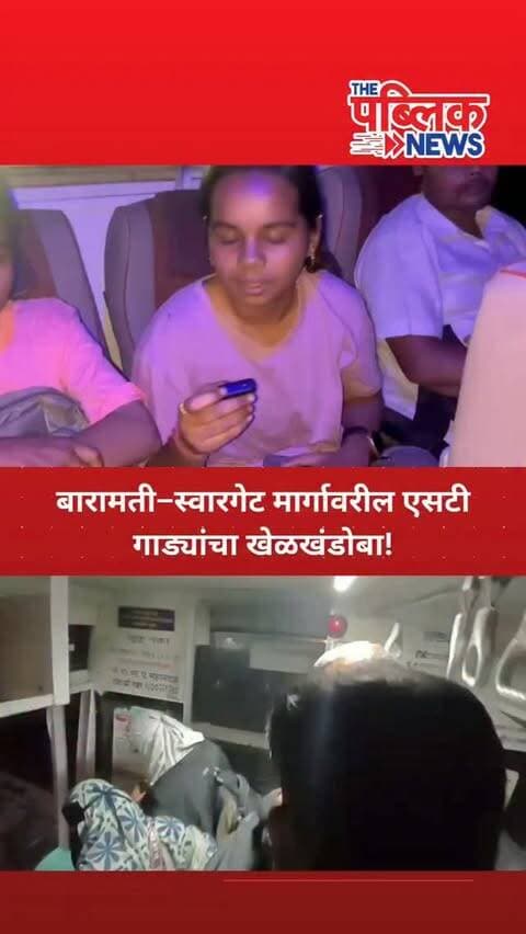 बारामती–स्वारगेट मार्गावरील एसटी गाड्यांचा खेळखंडोबा!
स्वारगेटहून बारामतीच्या दिशेने निघालेल्या दोन नॉनस्टॉप एसटी बस रात्रीच्या वेळी बंद पडल्याने प्रवाशांचे मोठे हाल झाले.
रात्री ८ वाजताची गाडी क्रमांक २१९३ दिवे घाटाच्या वर बंद पडली. त्यानंतर प्रवाशांना एसटी चालकाने दुसऱ्या गाडी क्रमांक ४७९७ मध्ये बसवले; मात्र ही गाडीही मोरगावजवळ बंद पडली.
अखेर प्रवाशांना गाडी क्रमांक ०४९८ मधून बारामतीच्या दिशेने रवाना करण्यात आले. सलग दोन गाड्या बंद पडल्याने महिला, विद्यार्थी आणि इतर प्रवाशांना मोठा त्रास सहन करावा लागला.
एसटी महामंडळाने गाड्यांची नियमित तपासणी करून प्रवाशांना सुरक्षित आणि सुरळीत सेवा द्यावी, अशी मागणी होत आहे.
बारामती–स्वारगेट मार्ग
प्रवाशांचे हाल
एसटी प्रशासनाने तातडीने दखल घ्यावी
#बारामती #स्वारगेट #एसटीबस #एसटीमहामंडळ #punebaramati STBus MaharashtraNews