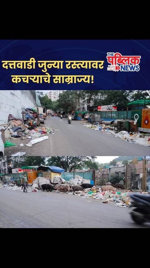 दत्तवाडी जुन्या रस्त्यावर कचऱ्याचे साम्राज्य!
दत्तवाडी जुन्या रस्त्यावरील कचरा मागील आठवड्यापासून उचलला गेलेला नाही. त्यामुळे परिसरात मोठ्या प्रमाणात कचरा आणि मैला पाणी साचले असून नागरिकांच्या आरोग्याचा प्रश्न निर्माण झाला आहे.
विशेष म्हणजे, याच ठिकाणी गणेशमूर्ती विक्रीचा मंडप उभारण्यात आला आहे. या मंडपाला तिन्ही बाजूंनी कचरा आणि मैला पाण्याने वेढले असल्याने गणेशोत्सवाच्या पार्श्वभूमीवर नागरिकांमध्ये नाराजी व्यक्त होत आहे.
“डोळे घट्ट मिटून झोपलेल्या प्रशासनाला जाग तरी कधी येणार?” असा सवाल नागरिकांनी उपस्थित केला आहे.
परिसरातील कचरा तातडीने हटवून स्वच्छता करण्यात यावी, अन्यथा प्रशासनाच्या विरोधात आंदोलन करण्यात येईल, असा इशारा अविनाश खंडारे यांनी दिला आहे.
#दत्तवाडी #कचरासाम्राज्य #कचरा #pmc #punecity PuneNews