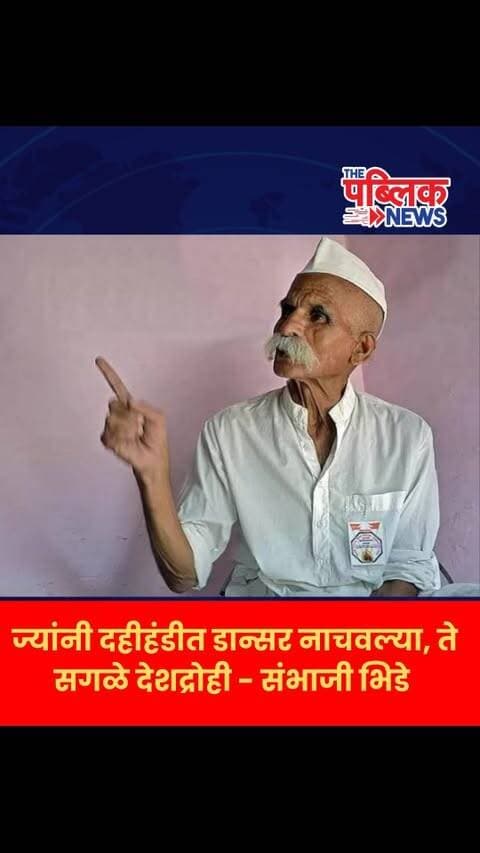 पुण्यात डीजेवरून राजकीय वातावरण तापले; आता संभाजी भिडेंचे वक्तव्य चर्चेत!
पुणे शहरात विद्यानंद बापट यांनी दहीहंडी आणि उत्सवांमधील डीजेच्या वापराविरोधात भूमिका घेतल्यानंतर या मुद्द्याला मोठा प्रतिसाद मिळत आहे. बापट यांच्या भूमिकेला विविध स्तरांतून पाठिंबा मिळत असतानाच मनसे अध्यक्ष राज ठाकरे यांनीही “डीजे बंद झाला पाहिजे” अशी भूमिका मांडली आहे.
याच पार्श्वभूमीवर आता संभाजी भिडे गुरुजी यांच्या वक्तव्याने चर्चेला आणखी उधाण आले आहे.
“ज्यांनी दहीहंडीत डान्सर नाचवल्या, ते सगळे देशद्रोही!”
दहीहंडी उत्सवातील डान्सरच्या मुद्द्यावरून संभाजी भिडे यांनी केलेल्या या वक्तव्यामुळे खळबळ उडाली असून, सोशल मीडियावरही या वक्तव्याची चर्चा सुरू झाली आहे.
डीजे आणि दहीहंडीतील मनोरंजनाच्या पद्धतीवरून सुरू झालेला हा वाद आता कोणते नवे वळण घेणार?
तुमचे मत काय? कमेंटमध्ये सांगा.
#SambhajiBhide #VidyanandBapat #RajThackeray #DahiHandi #DJ DahiHandi2026 Pune PuneNews MaharashtraNews MarathiNews ThePublicNews संभाजीभि�
