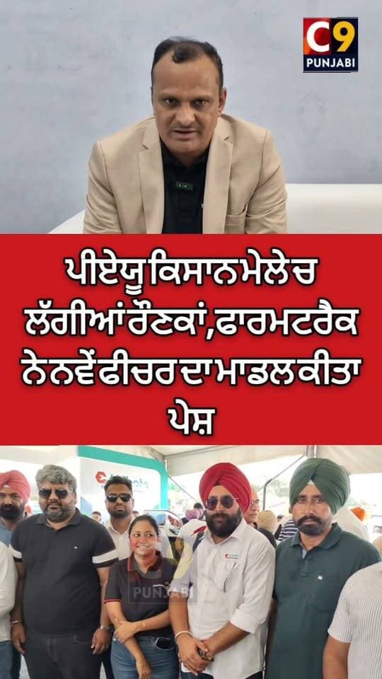Pau ਕਿਸਾਨ ਮੇਲੇ ਮੌਕੇ ਲੱਗਿਆ ਰੌਣਕਾਂ, ਫ਼ਾਰਮ ਟ੍ਰੈਕ ਨੇ ਕਿਸਾਨਾਂ ਲਈ ਨਵੇਂ ਫੀਚਰ ਵਾਲਾ ਟਰੈਕਰ ਕੀਤਾ ਲਾਂਚ। #ਕਿਸਾਨਮੇਲਾਪੀਏਯੂ #pauludhiana