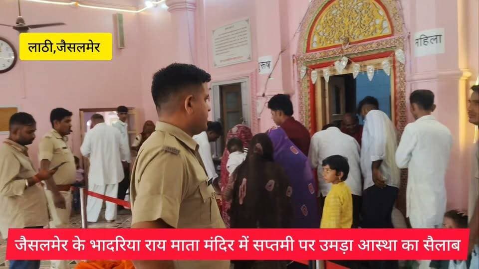 #Jaisalmer #लाठी भादरिया माता के दरबार में आस्था का मेला, सप्तमी पर हजारों श्रद्धालुओं ने की पूजा-अर्चना.