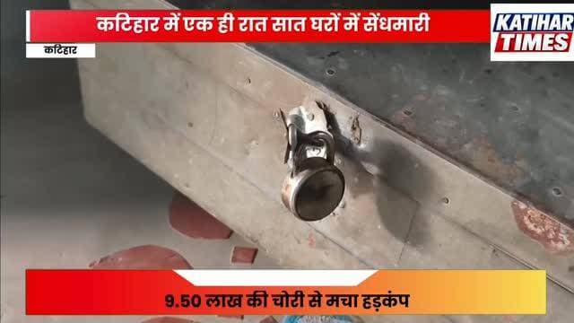 कटिहार में एक ही रात सात घरों में सेंधमारी, 9.50 लाख की चोरी से मचा हड़कंप, बरारी थाना क्षेत्र की लक्ष्मीपुर पंचायत स्थित बड़ी भैंसदिरा मेहता टोला कि घटना