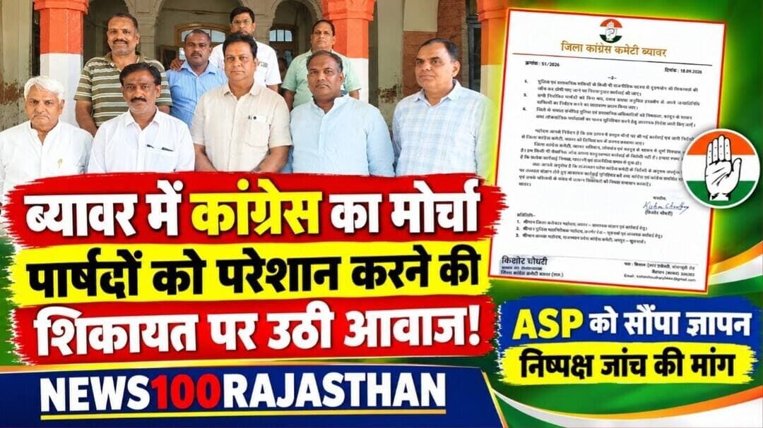 ब्यावर । कांग्रेस का आरोप—पार्षदों पर बनाया जा रहा दबाव, निष्पक्ष जांच की मांग । #news