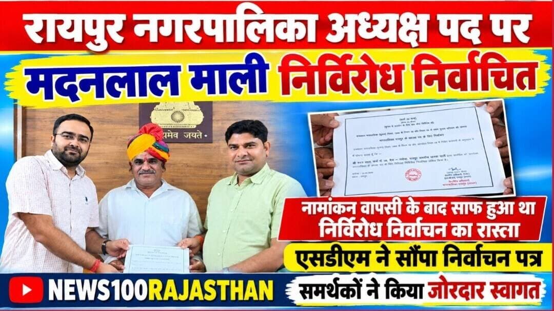रायपुर नगरपालिका अध्यक्ष पद पर भाजपा के मदनलाल माली निर्विरोध निर्वाचित । #news