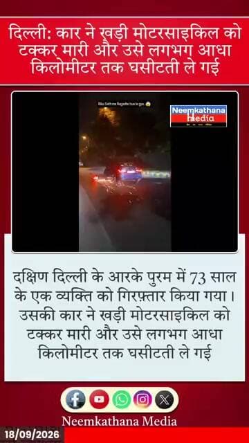 दिल्ली: कार ने खड़ी मोटरसाइकिल को टक्कर मारीउसे लगभग आधा किलोमीटर तक घसीटती ले गई #shorts