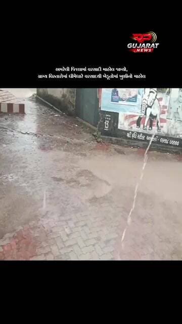 અમરેલીના ગ્રામ્ય વિસ્તારોમાં વરસાદી માહોલ, ખેડૂતોમાં ખુશી