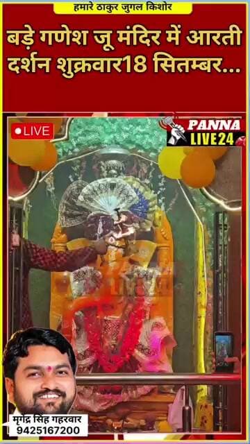 बड़े गणेश जू मंदिर में आरती दर्शन शुकवार 18 सितम्बर...