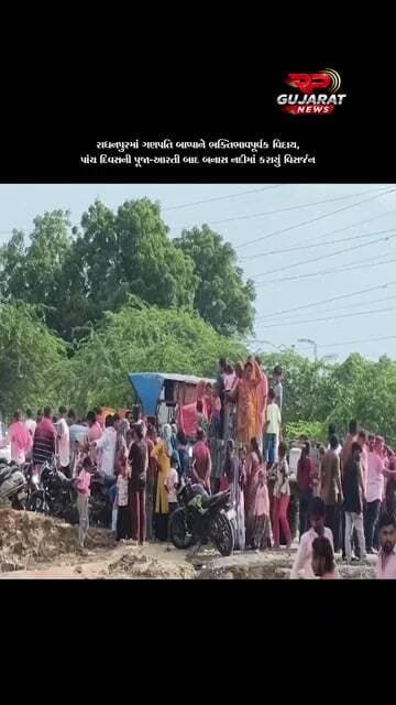 રાધનપુરમાં રામાનંદ પરિવારના ગણપતિ બાપ્પાને ભક્તિભાવપૂર્વક વિદાય, બનાસ નદીમાં વિસર્જન