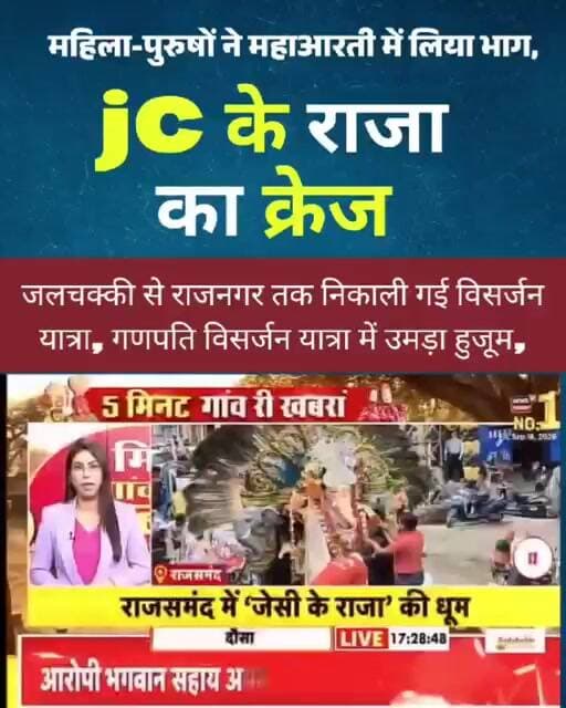 राजसमंद में 'जेसी के राजा' गणेश उत्सव की घूम...