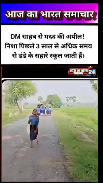 DM साहब से मदद की अपील! निशा पिछले ७ साल से अधिक समय से डंडे के सहारे स्कूल जाती हैं।#DM #Nisha
