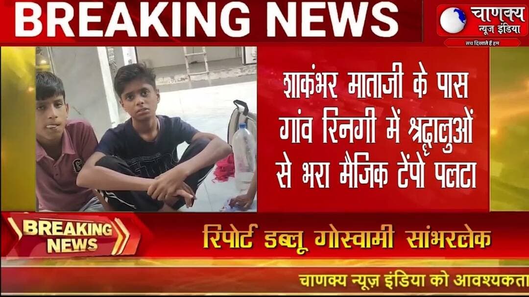 शाकंभर माताजी के पास गांव रिनगी में श्रद्धालुओं से भरा मैजिक टेंपो पलटा #breakingnews