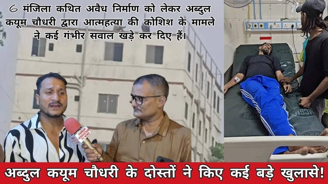 अब्दुल कयूम चौधरी के दोस्तों ने किए कई बड़े खुलासे! कुर्ला L विभाग वार्ड 167 में कथित अवैध निर्माण