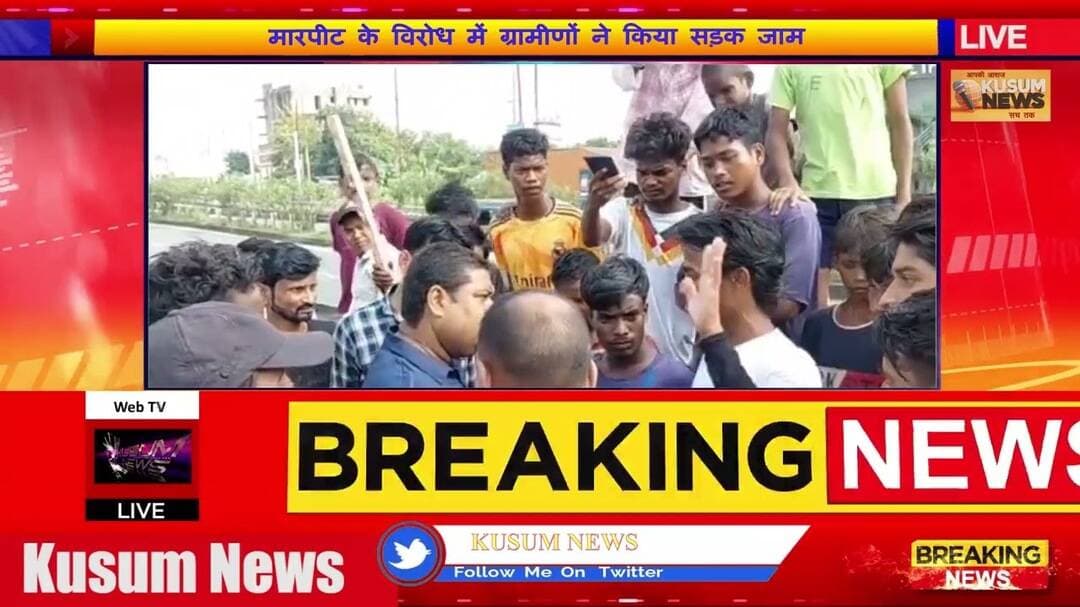 मारपीट के विरोध में ग्रामीणों ने किया सड़क जाम#dc #ssp #dhanbad #jharkhand #news