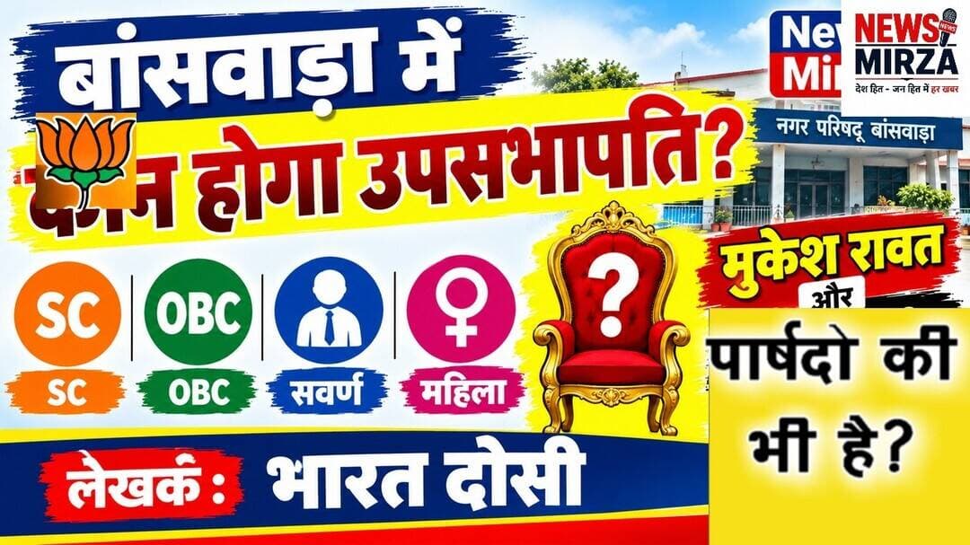 #बांसवाड़ा में कौन होगा उपसभापति? SC, OBC, सवर्ण या महिला | मुकेश रावत और पार्षदों के बीच चर्चा |