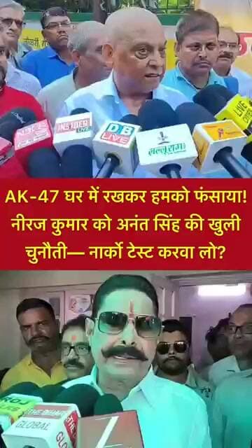 AK-47 घर में रखकर हमको फंसाया! नीरज कुमार को अनंत सिंह की खुली चुनौती— नार्को टेस्ट करवा लो? #shorts