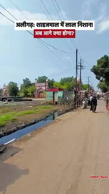 अलीगढ़: शाहजमाल ईदगाह रोड पर नगर निगम की कार्रवाई, लगाए लाल निशान | Aligarh
